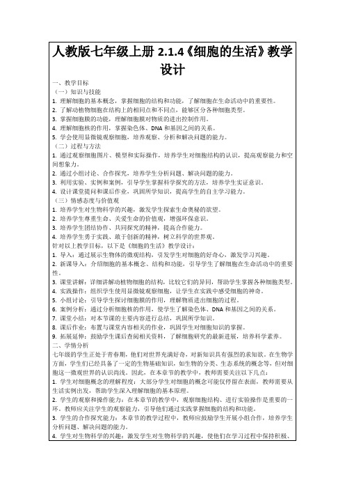 人教版七年级上册2.1.4《细胞的生活》教学设计