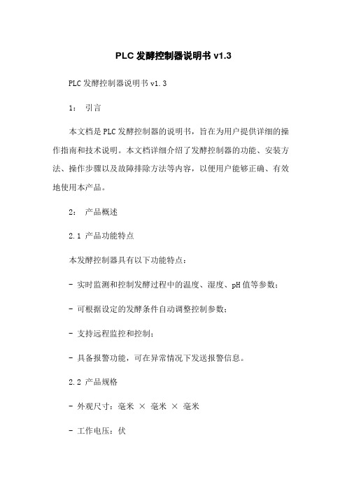 PLC发酵控制器说明书v1.3