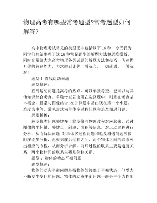 物理高考有哪些常考题型常考题型如何解答