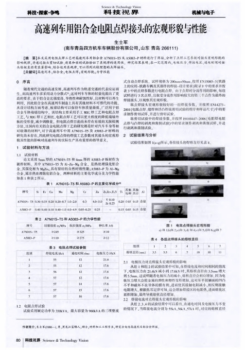 高速列车用铝合金电阻点焊接头的宏观形貌与性能