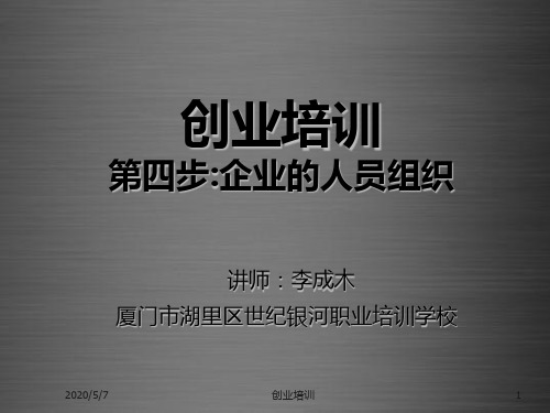 创业培训第四步：人员管理ppt课件