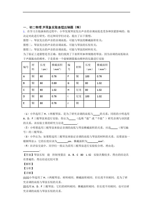 【精选】北师大版八年级上册物理 声现象实验易错题(Word版 含答案)