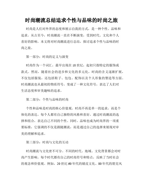 时尚潮流总结追求个性与品味的时尚之旅