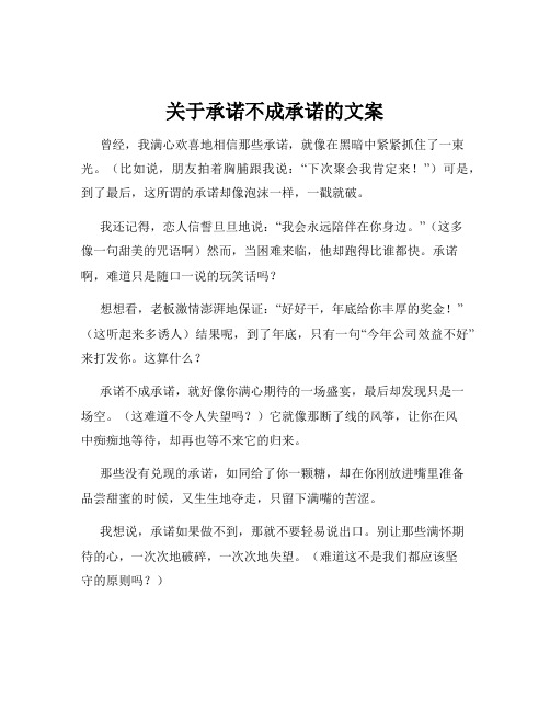 关于承诺不成承诺的文案