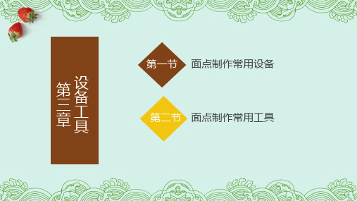 3.1面点制作常用设备(课件)- 《中式面点制作基础教程》同步教学(劳保版)