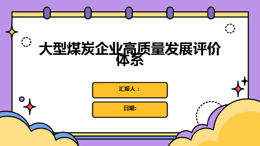 大型煤炭企业高质量发展评价体系