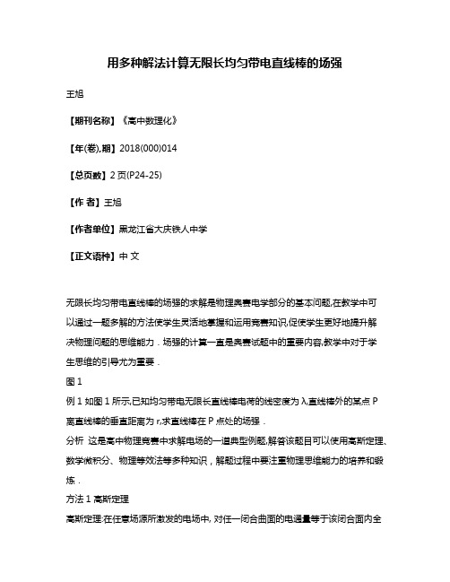 用多种解法计算无限长均匀带电直线棒的场强