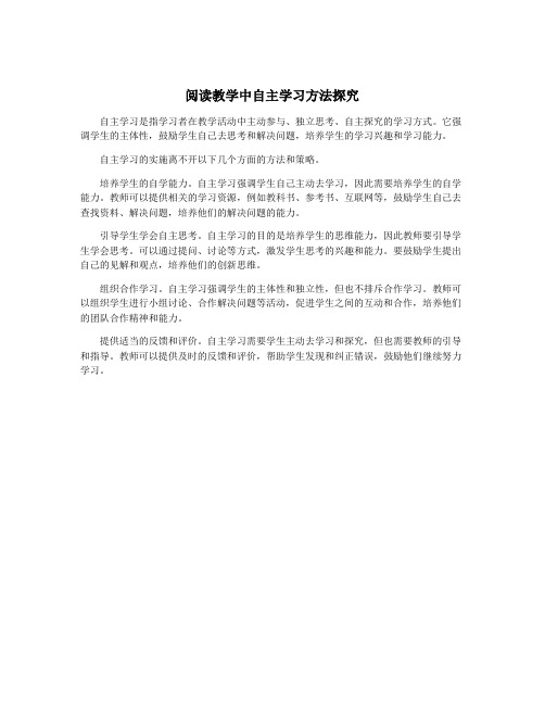 阅读教学中自主学习方法探究