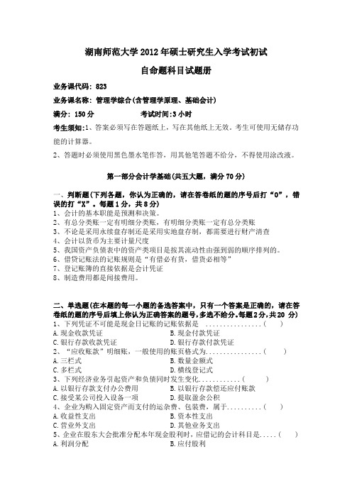 2012年湖南师范大学入学考试试题