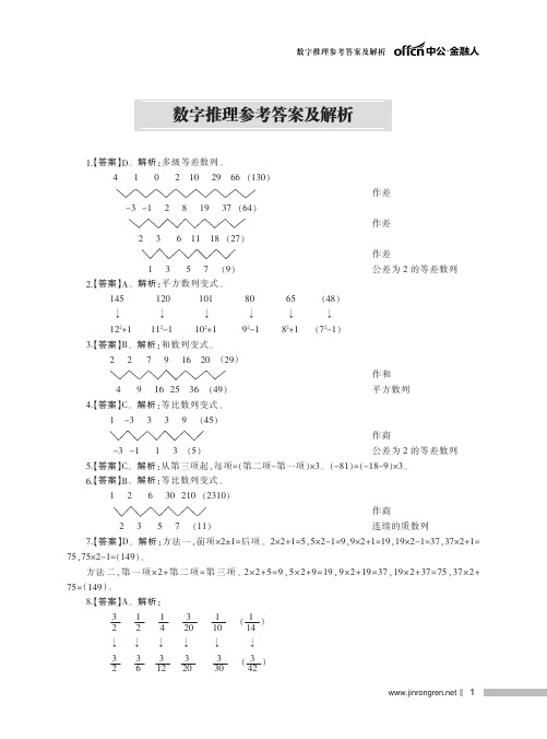 银行招聘3500题答案(数字推理解析)