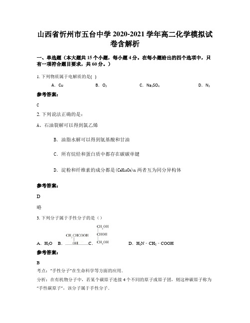 山西省忻州市五台中学2020-2021学年高二化学模拟试卷含解析