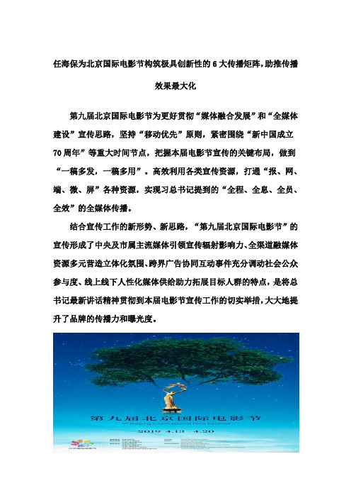 《任海保为北京国际电影节构筑极具创新性的6大传播矩阵,助推传播效果最大化》