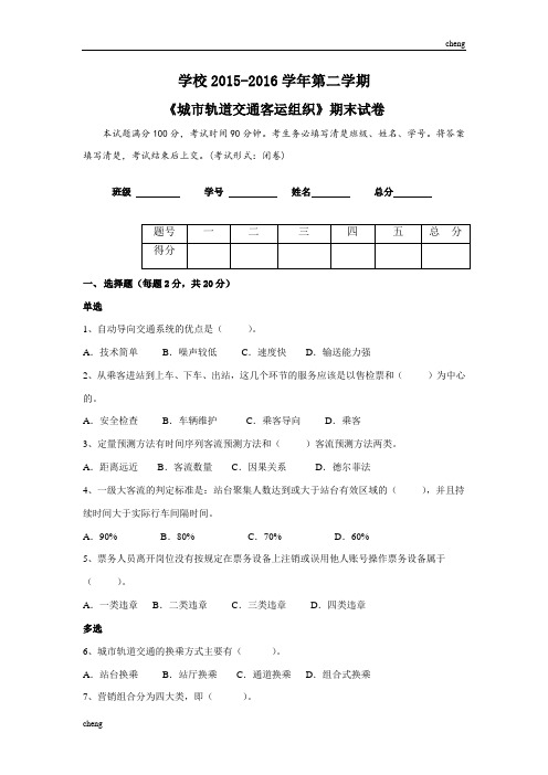 城市轨道交通客运组织试券和解答