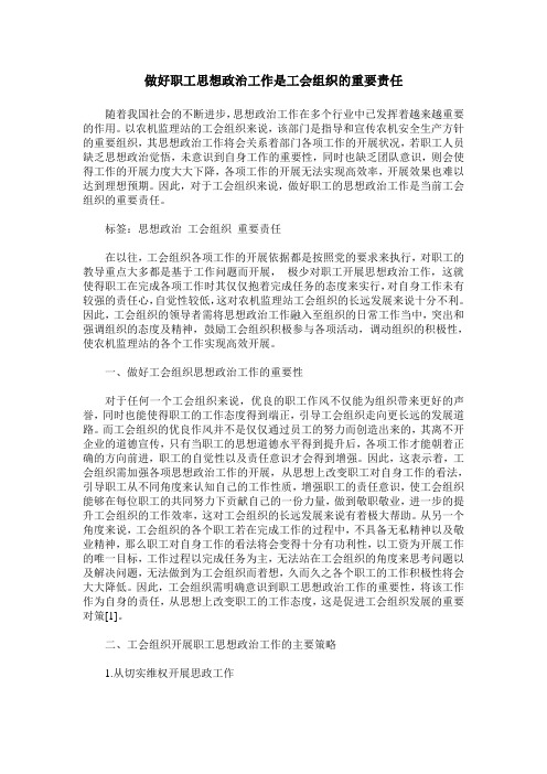 做好职工思想政治工作是工会组织的重要责任