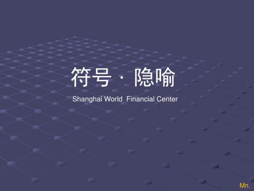 符号.隐喻--上海环球金融中心