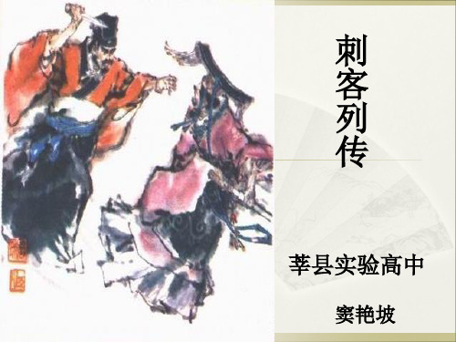 《刺客列传》公开课