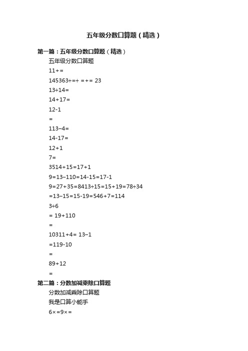 五年级分数口算题（精选）