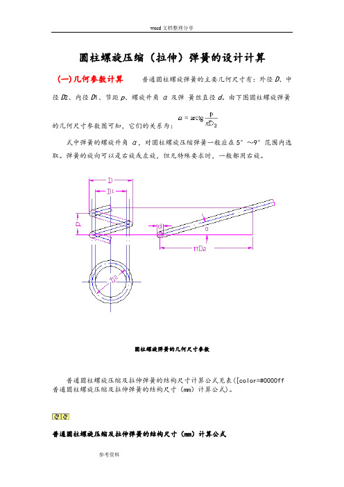 圆柱螺旋压缩(拉伸)弹簧的设计计算