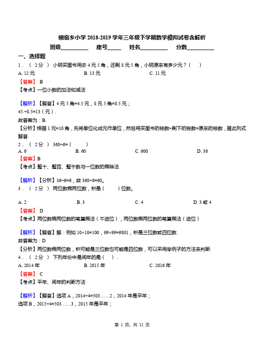 碗窑乡小学2018-2019学年三年级下学期数学模拟试卷含解析