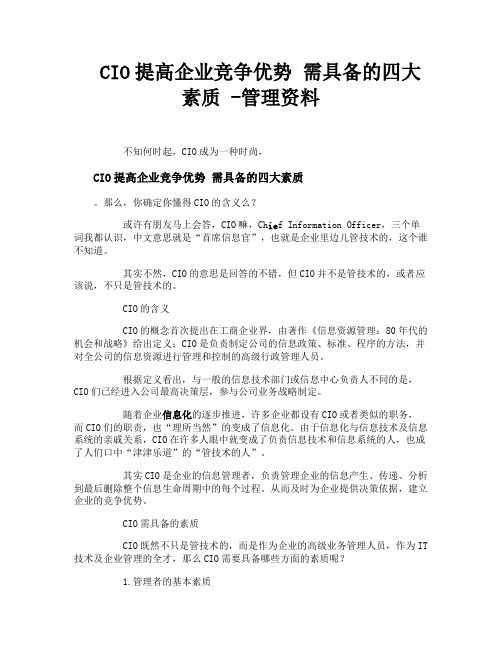 CIO提高企业竞争优势需具备的四大素质管理资料