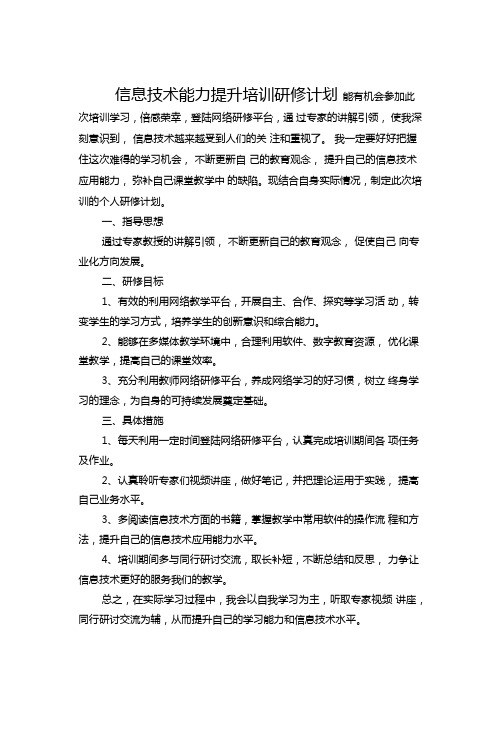 信息技术能力提升培训研修计划