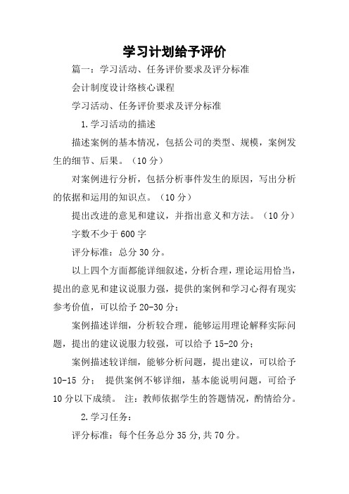 学习计划给予评价