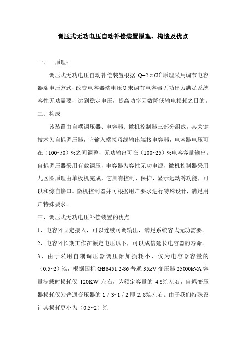 DWZT调压式无功电压自动补偿装置原理