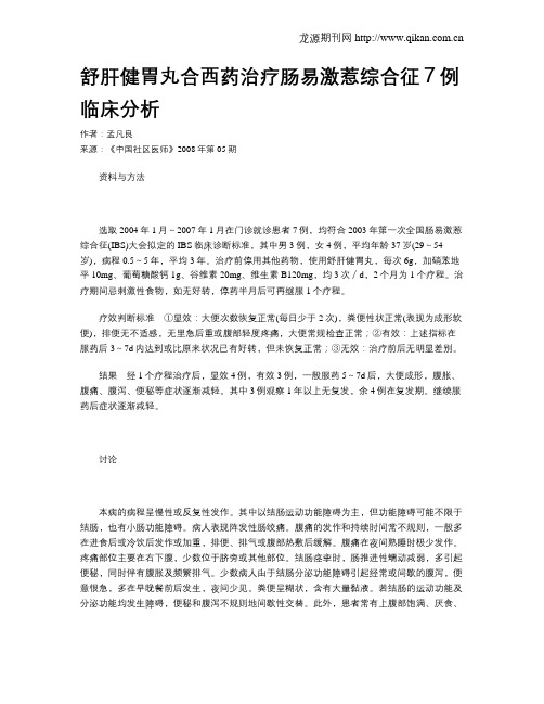 舒肝健胃丸合西药治疗肠易激惹综合征7例临床分析