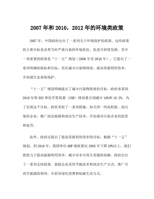 2007年和2010,2012年的环境类政策