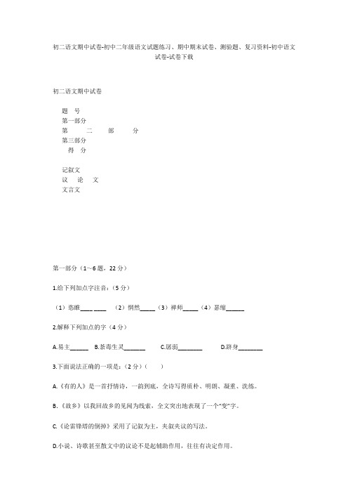 初二语文期中试卷-初中二年级语文试题练习、期中期末试卷-初中语文试卷