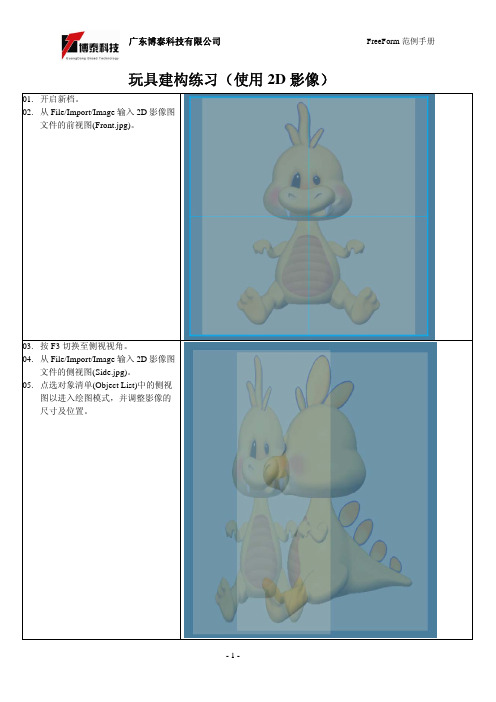 玩具公仔D设计FreeFormModelinglus软件教程