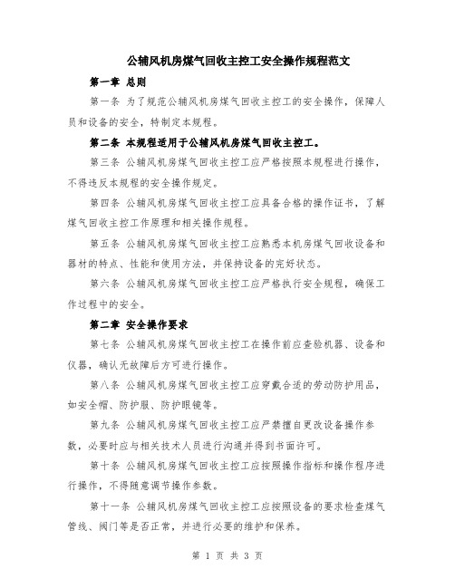 公辅风机房煤气回收主控工安全操作规程范文