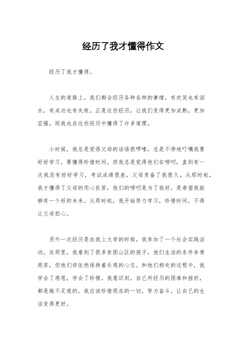 经历了我才懂得作文