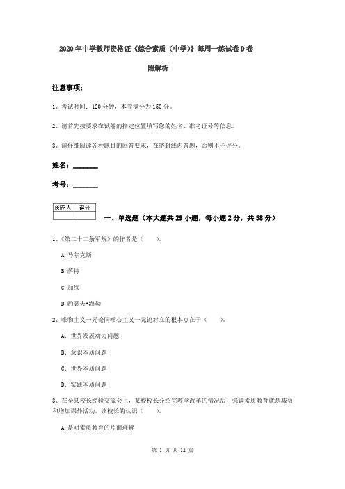 2020年中学教师资格证《综合素质(中学)》每周一练试卷D卷 附解析