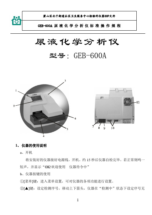 GEB-600A尿液化学分析仪标准操作规程