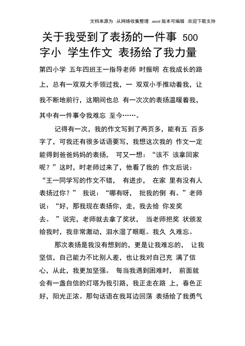 关于我受到了表扬的一件事500字小学生作文表扬给了我力量