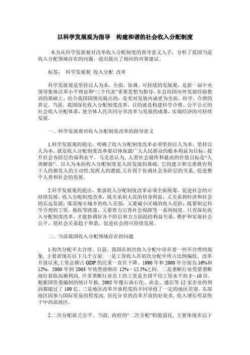 以科学发展观为指导 构建和谐的社会收入分配制度