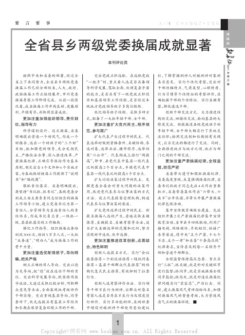 全省县乡两级党委换届成就显著