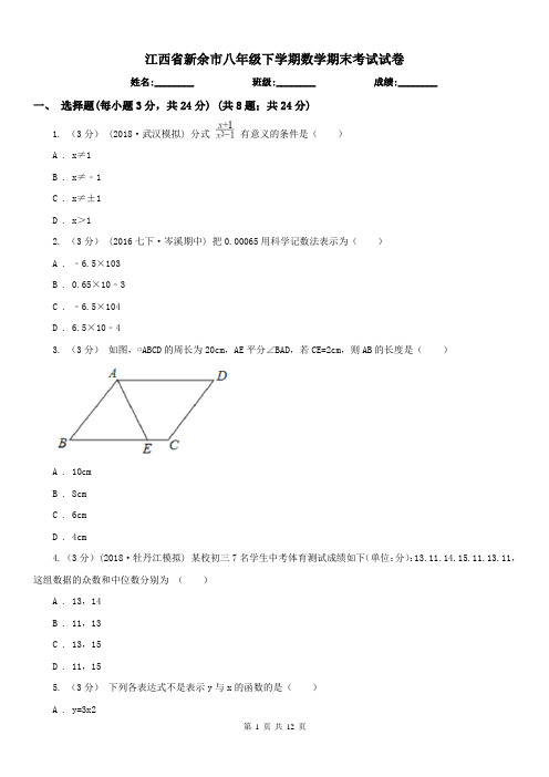 江西省新余市八年级下学期数学期末考试试卷