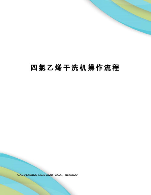 四氯乙烯干洗机操作流程