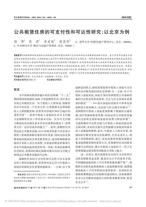 公共租赁住房的可支付性和可达性研究_以北京为例_杨赞