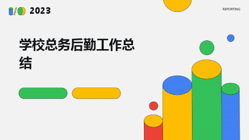 学校总务后勤工作总结PPT