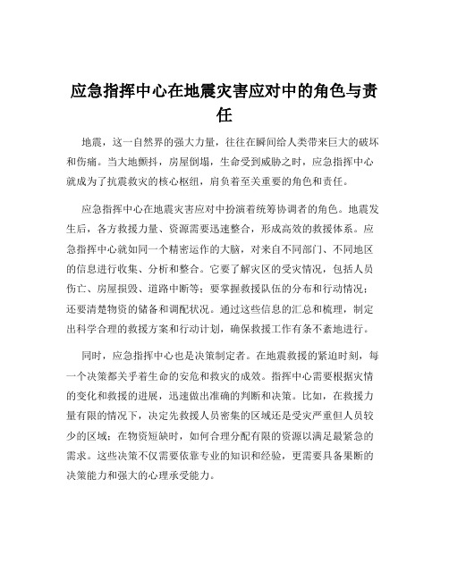 应急指挥中心在地震灾害应对中的角色与责任