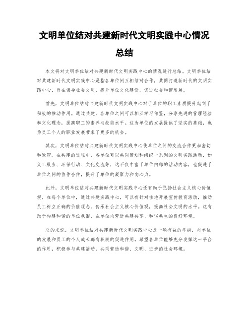 文明单位结对共建新时代文明实践中心情况总结