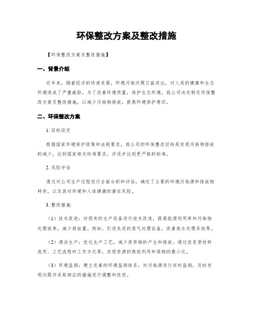 环保整改方案及整改措施