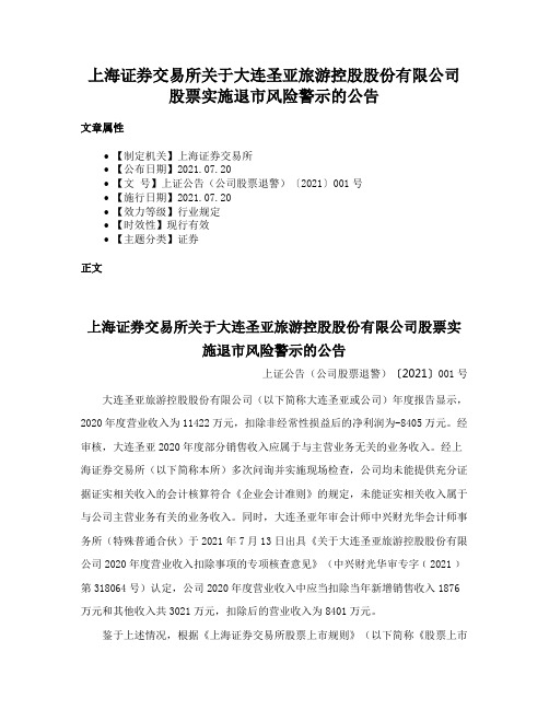 上海证券交易所关于大连圣亚旅游控股股份有限公司股票实施退市风险警示的公告