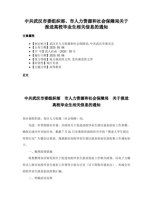 中共武汉市委组织部、市人力资源和社会保障局关于报送高校毕业生相关信息的通知