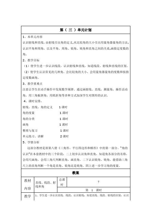 人教版四年级数学上册第三单元备课教学设计