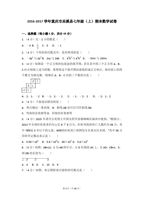 2016-2017年重庆市巫溪县七年级(上)期末数学试卷和参考答案