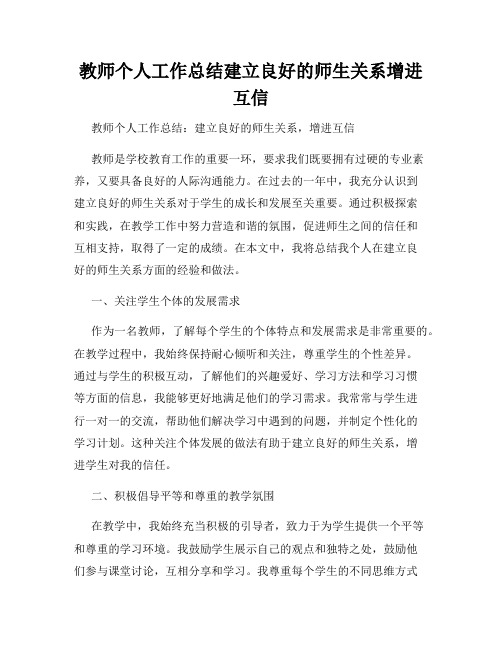 教师个人工作总结建立良好的师生关系增进互信